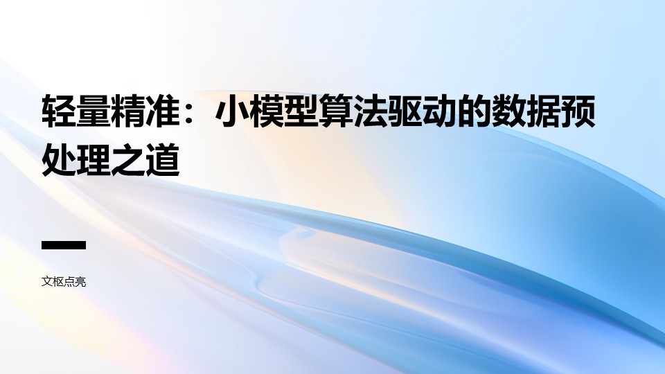 小模型算法驱动的数据预处理之道