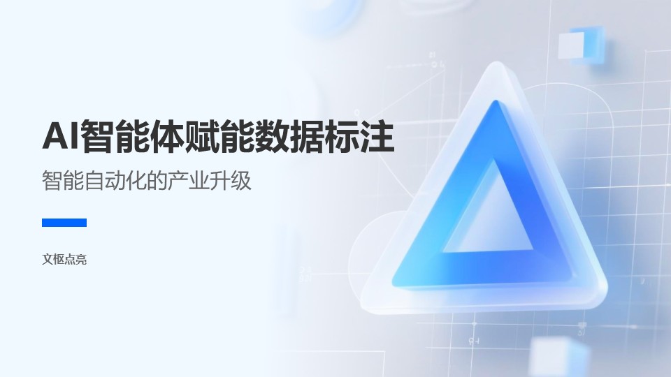 AI智能体赋能数据标注