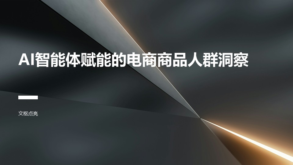 AI智能体赋能的电商商品人群洞察