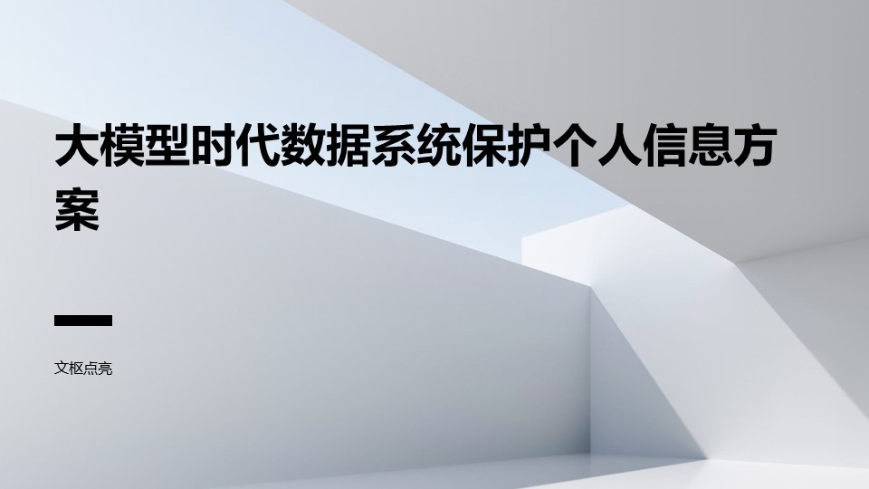 大模型时代数据系统保护个人信息方案